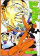 ドキばぐ（全5巻）