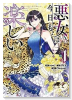 悪女は今日も楽しい（～2巻）