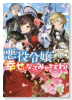 悪役令嬢ですが、幸せになってみせますわ！アンソロジーコミック（～11巻）