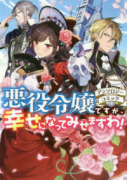 悪役令嬢ですが、幸せになってみせますわ！アンソロジーコミック（～13巻）