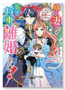 嫌われ妻は、英雄将軍と離婚したい！ いきなり帰ってきて溺愛なんて信じません。（～4巻）