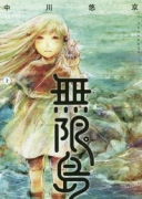 無限島（全2巻）