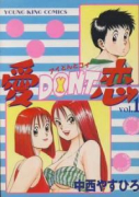 愛DON'T恋（全12巻）