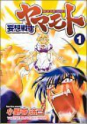 妄想戦士ヤマモト（全5巻）