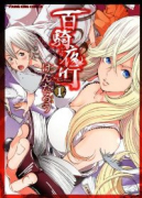 百騎夜行（全3巻）