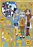 ようこそ蒼き鋼へ！