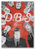 新装版 D．B．S（～1巻）