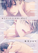 ホワイトナイトビターポルノ（～2巻）