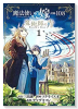 魔法使いの嫁 詩篇．108 魔術師の青（～9巻）