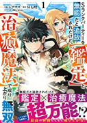 Sランクパーティーを無能だと追放されたけど、【鑑定】と【治癒魔法】で成り上がり無双（～6巻）