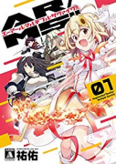 AR/MS！！（エーアール・マルチプルサヴァイヴ）（～6巻）