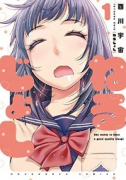 ねるじょし（全3巻）