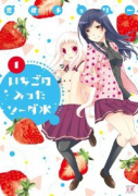 いちごの入ったソーダ水（全4巻）