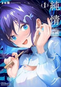 純情エッチング（～1巻）