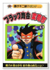 ブラック商会変奇郎（全6巻）