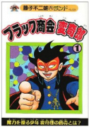 ブラック商会変奇郎（全6巻）