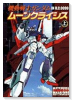 機動戦士ガンダム ムーンクライシス（全2巻）