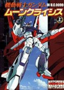 機動戦士ガンダム ムーンクライシス（全2巻）