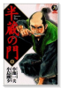 刃コミックス 半蔵の門（全15巻）