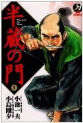 刃コミックス 半蔵の門（全15巻）