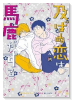 及ばぬ恋は馬鹿がする