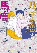 及ばぬ恋は馬鹿がする