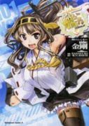 艦隊これくしょん －艦これ－ side：金剛（～1巻）