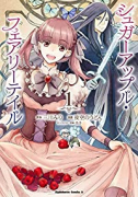 シュガーアップル・フェアリーテイル（全4巻）