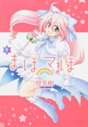 まほマほ（全3巻）