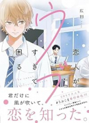 恋人がウブすぎて困る（～2巻）