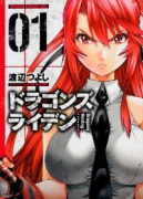 ドラゴンズ ライデン（全9巻）