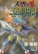 天空のエスカフローネ（全8巻）