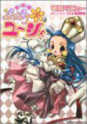 完全版 ぷちぷり＊ユーシィ