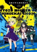 巨像少年VS．新世界少女（～1巻）
