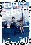 スタジオカバナ（～7巻）