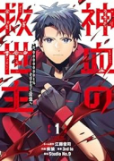 神血の救世主～0．00000001％を引き当て最強へ～（～4巻）