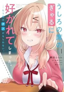 うしろの席のぎゃるに好かれてしまった。 もう俺はダメかもしれない。（～2巻）