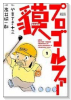 プロゴルファー貘（全6巻）
