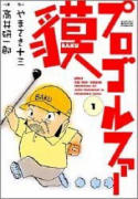 プロゴルファー貘（全6巻）