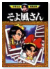 そよ風さん
