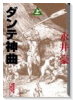 ダンテ神曲（全2巻）