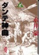 ダンテ神曲（全2巻）