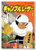 ギャンブルレーサー（全39巻）