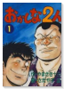ワイド版 おかしな2人（全11巻）