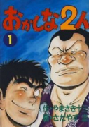 ワイド版 おかしな2人（全11巻）