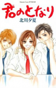 君のとなり