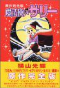 原作完全版 魔法使いサリー
