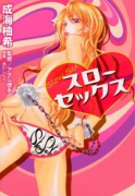 スローセックス（全2巻）