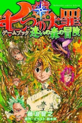 七つの大罪 ゲームブックシリーズ 迷いの森の冒険