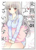 未熟なふたりでございますが（全18巻）